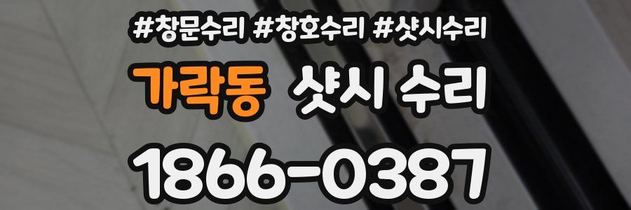 가락동 샷시 수리