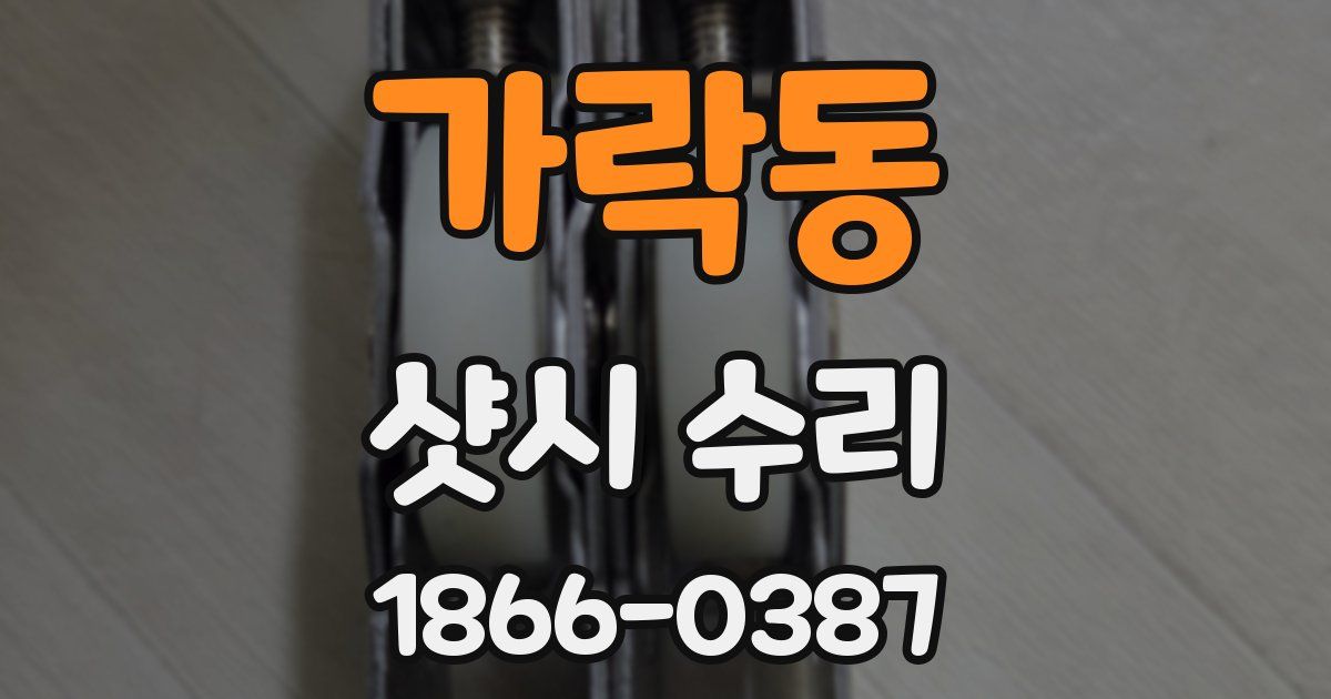 가락동 샷시 수리