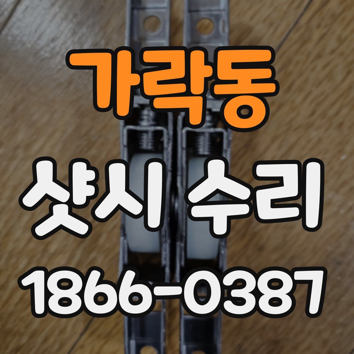 가락동 샷시 수리