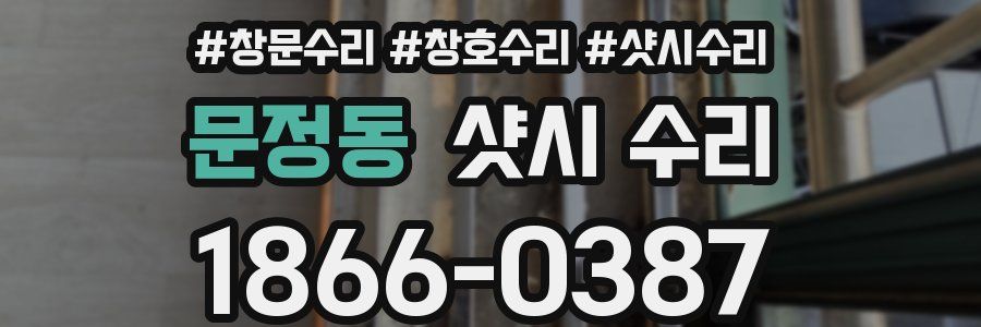 문정동 샷시 수리