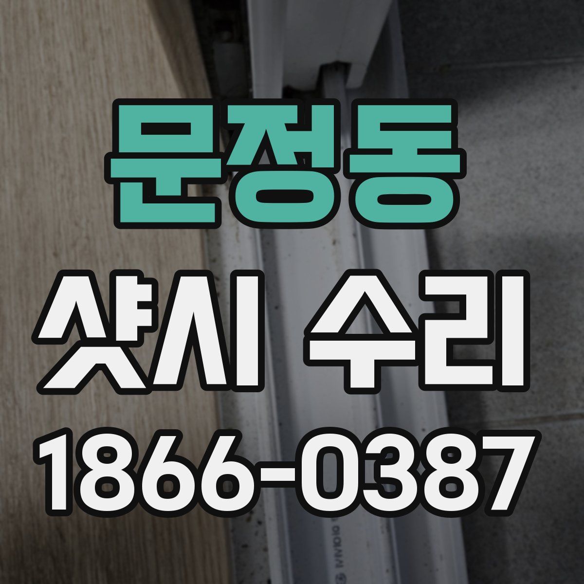 문정동 샷시 수리