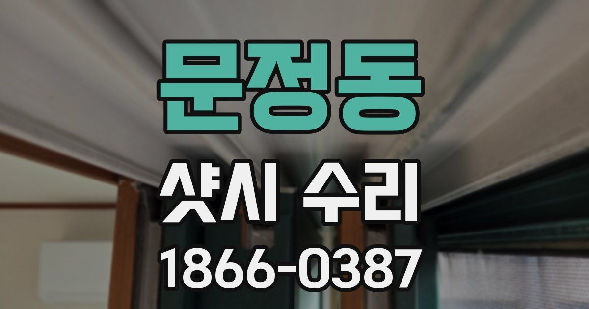 문정동 샷시 수리