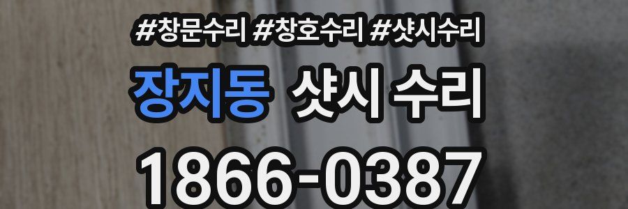 장지동 샷시 수리