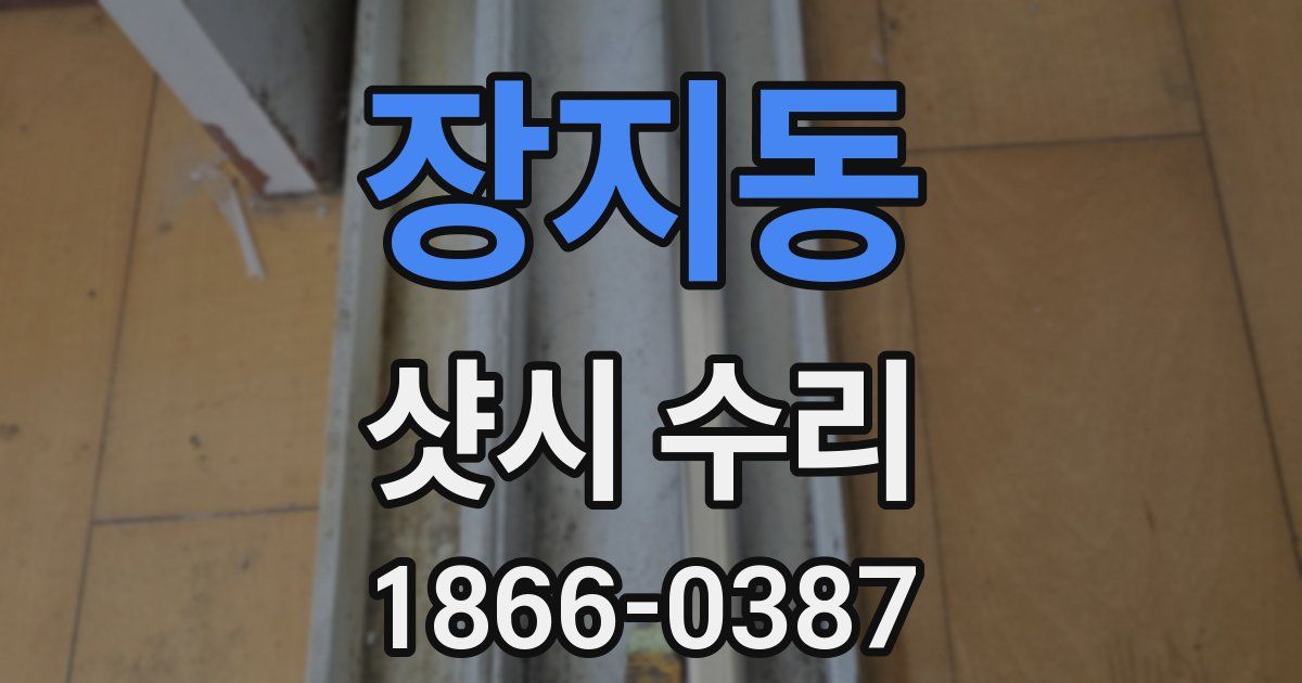 장지동 샷시 수리