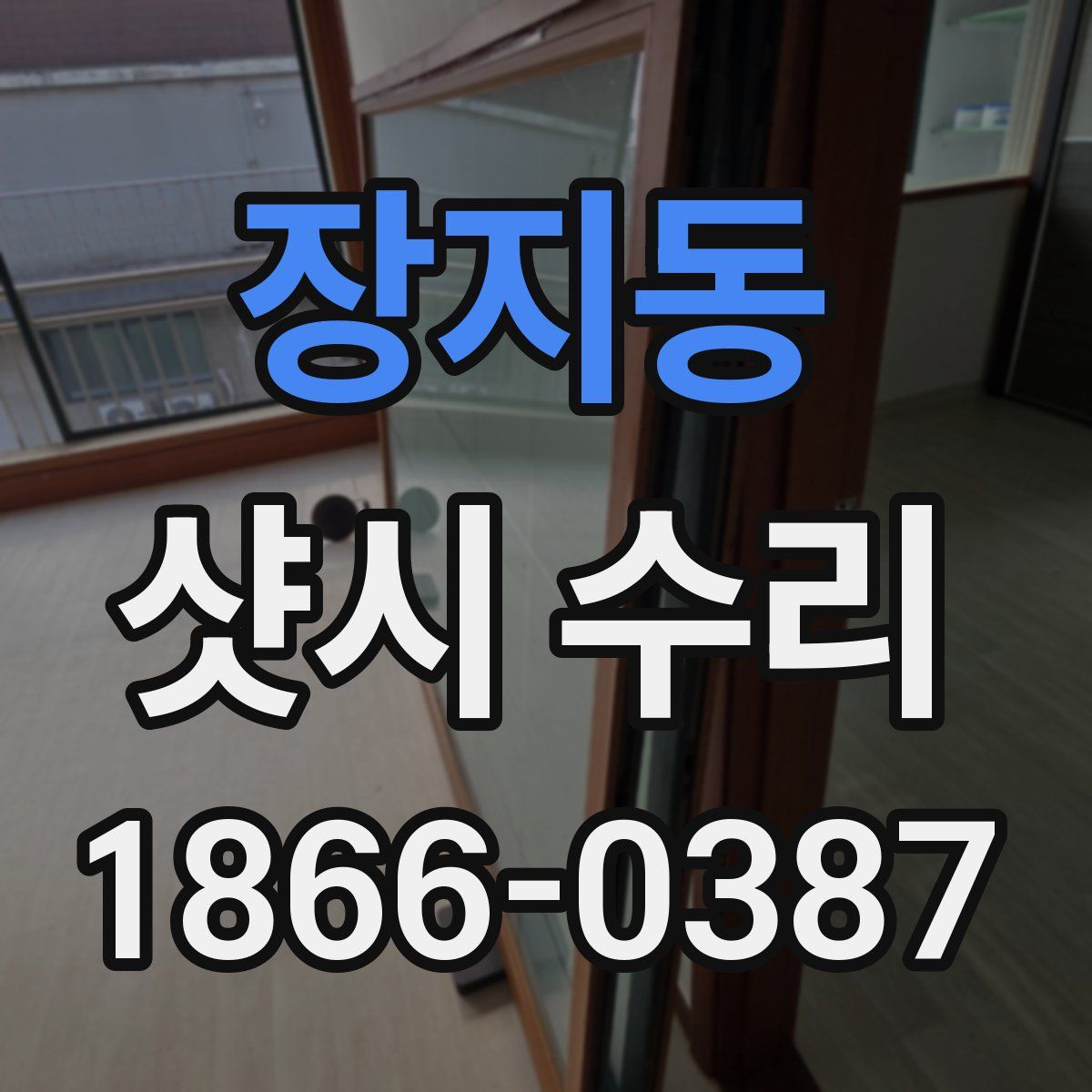 장지동 샷시 수리