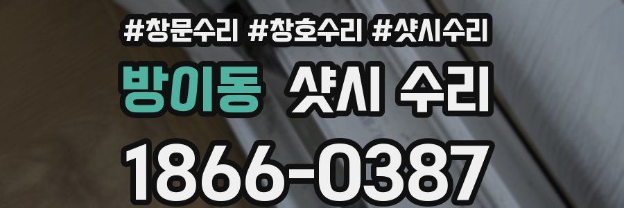 방이동 샷시 수리