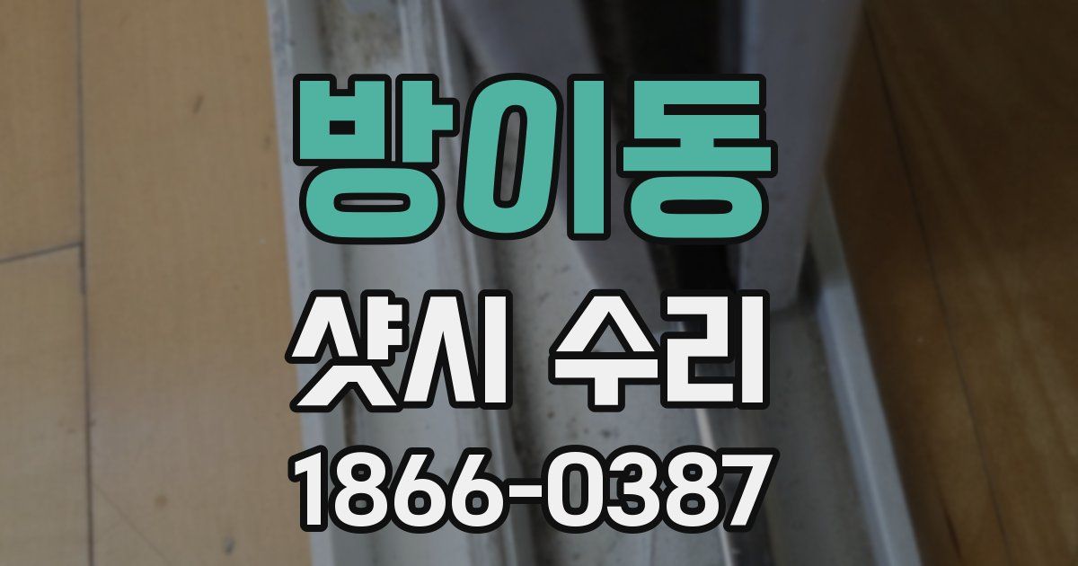 방이동 샷시 수리