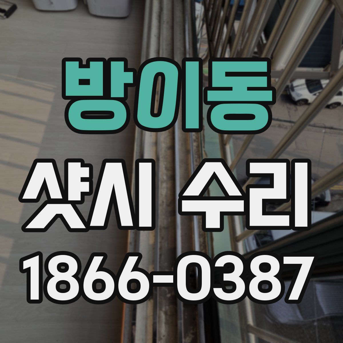 방이동 샷시 수리