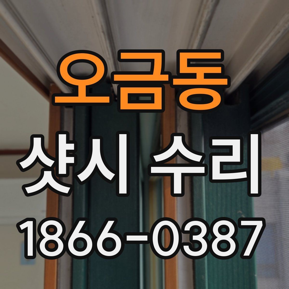 오금동 샷시 수리 업체 선택할 때 살펴볼 부분