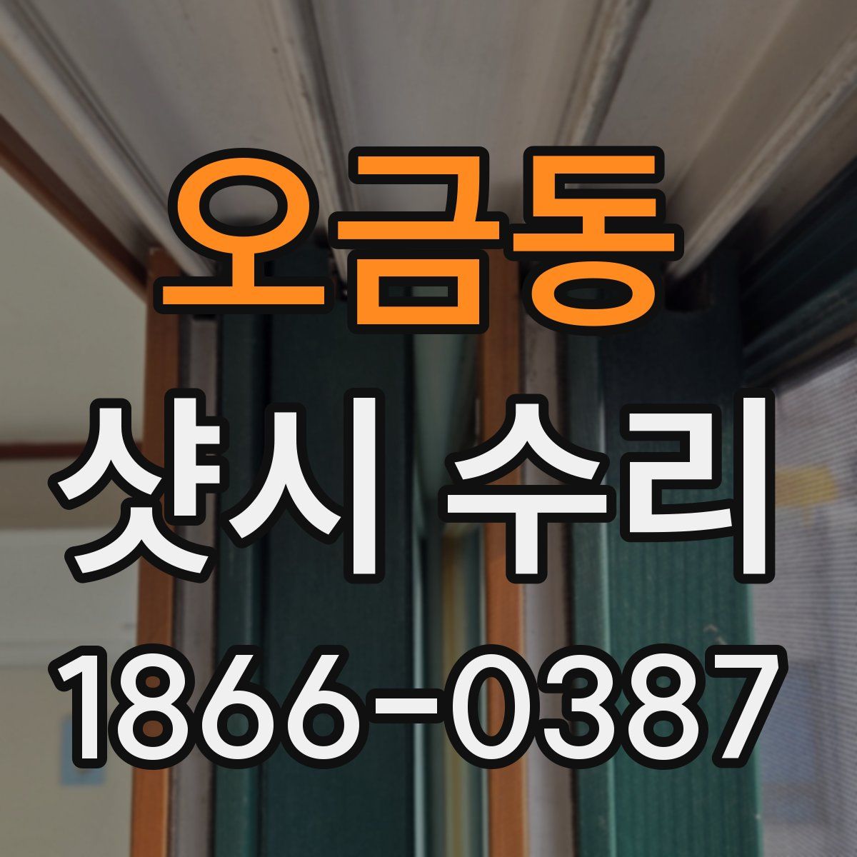 오금동 샷시 수리