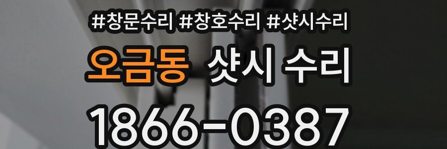 오금동 샷시 수리