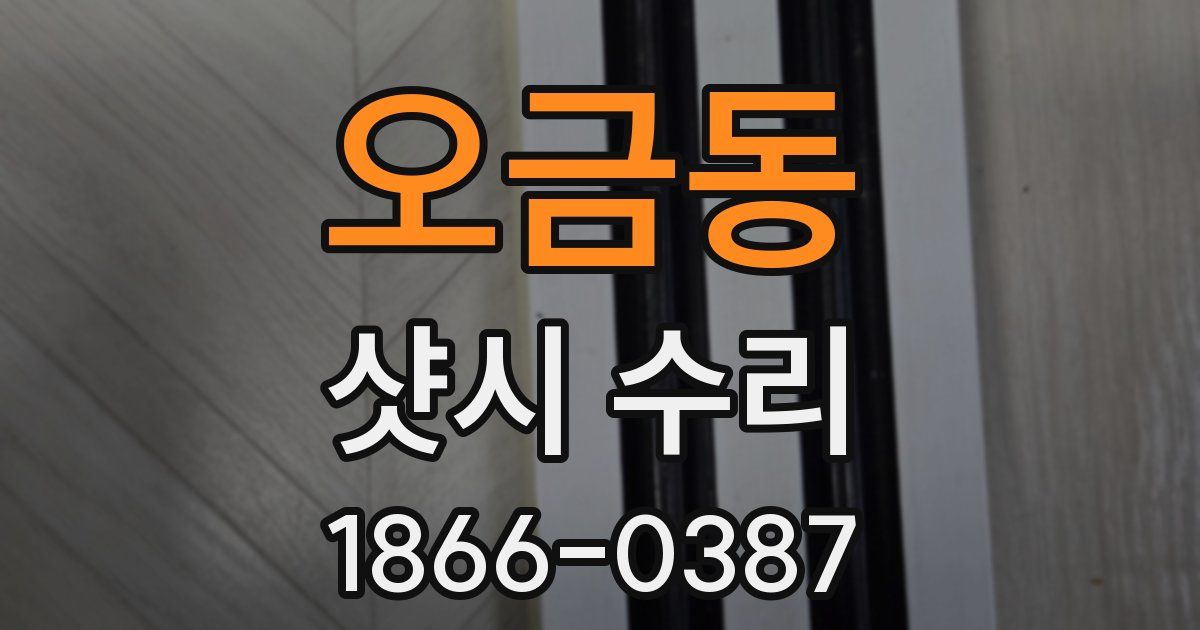 오금동 샷시 수리