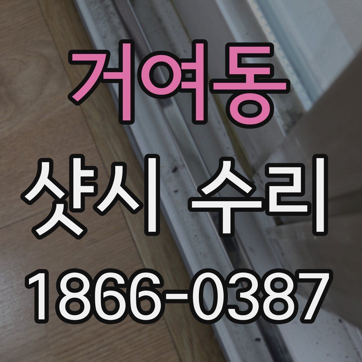 거여동 샷시 수리 진행 전 문의해야 할 내용