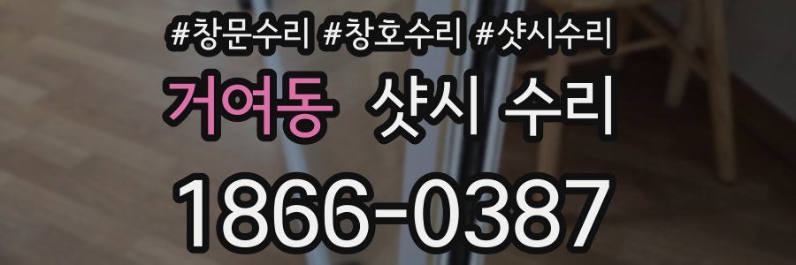 거여동 샷시 수리
