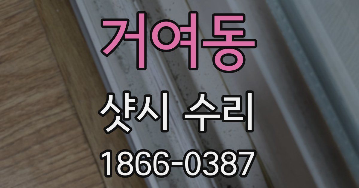 거여동 샷시 수리