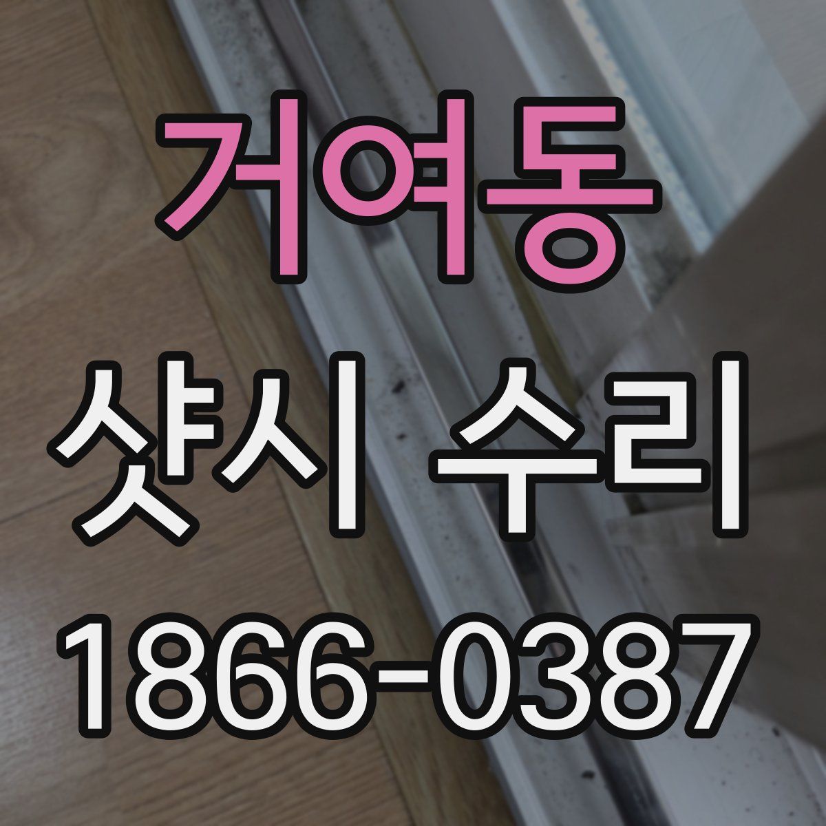 거여동 샷시 수리