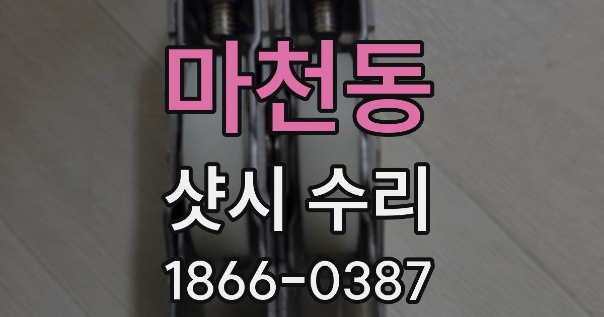 마천동 샷시 수리