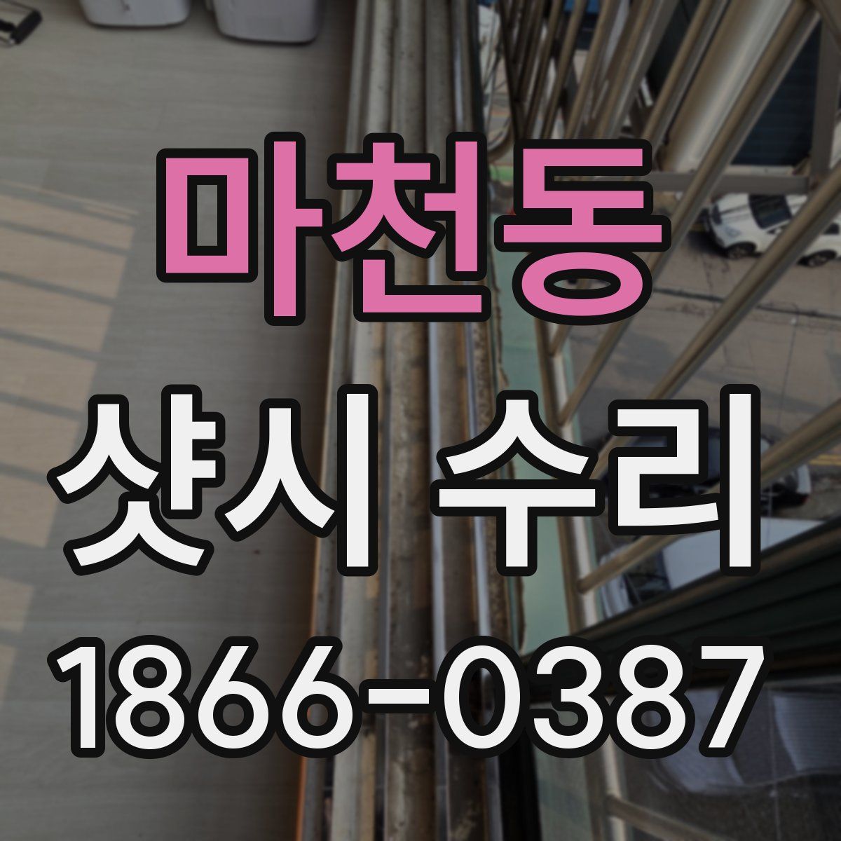 마천동 샷시 수리