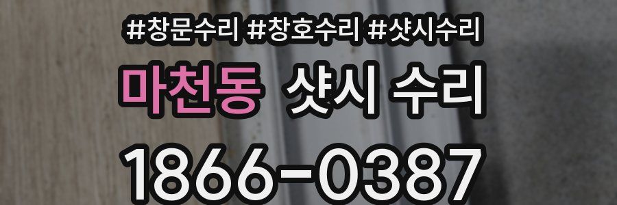 마천동 샷시 수리