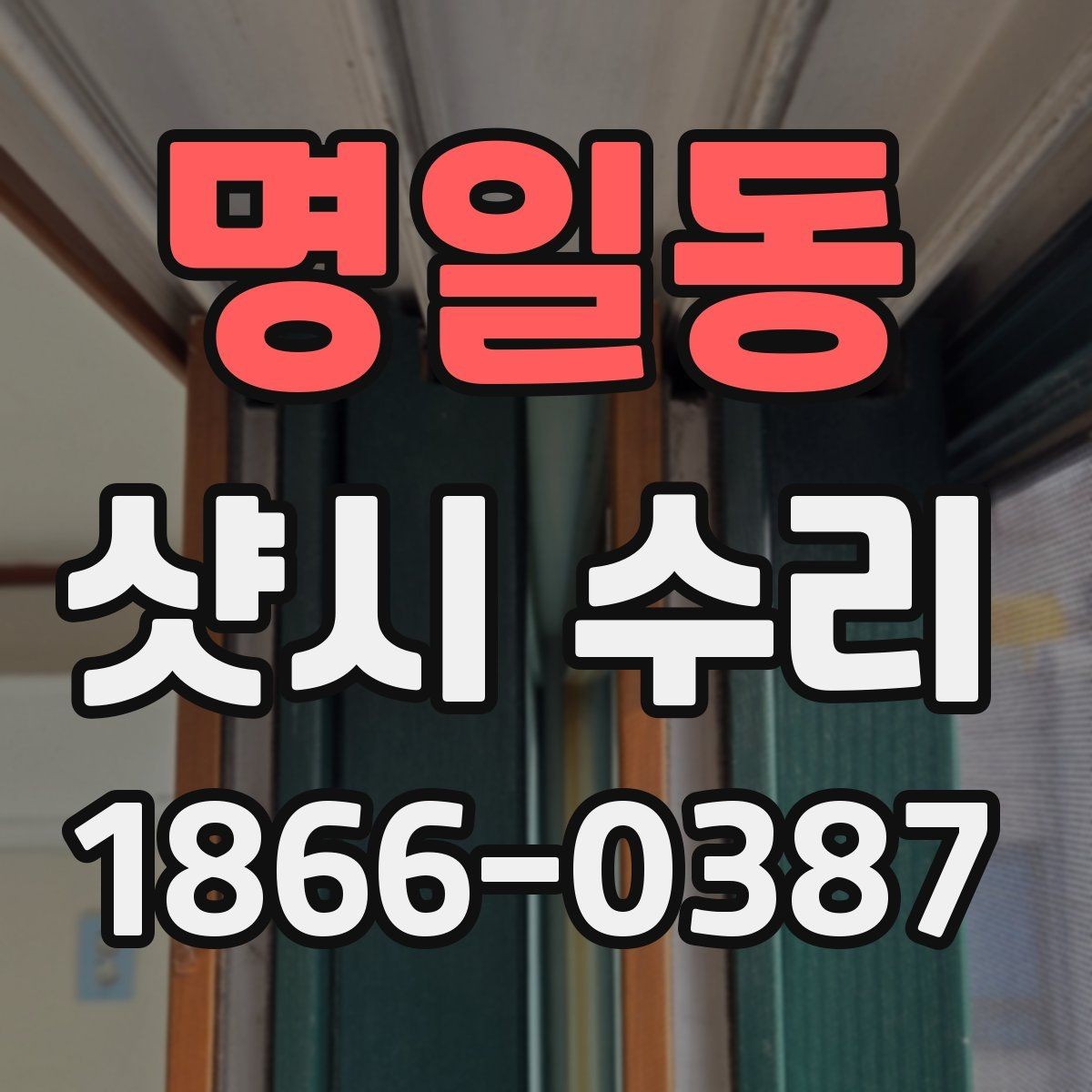 명일동 샷시 수리 현장 방문으로 확인하는 점