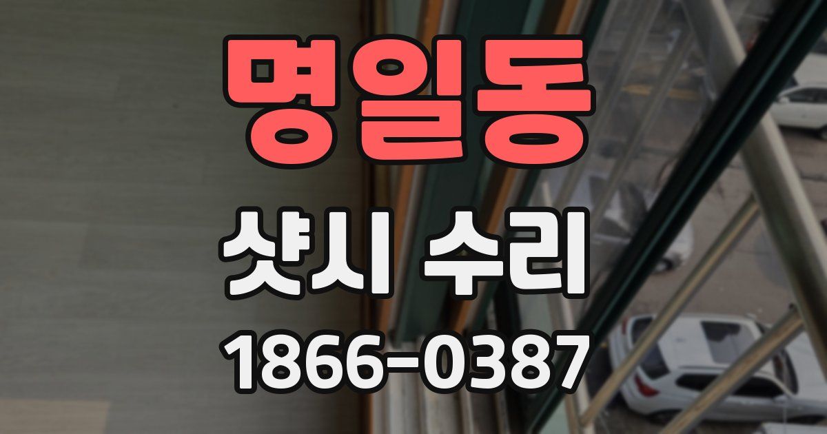 명일동 샷시 수리