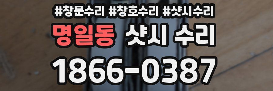 명일동 샷시 수리