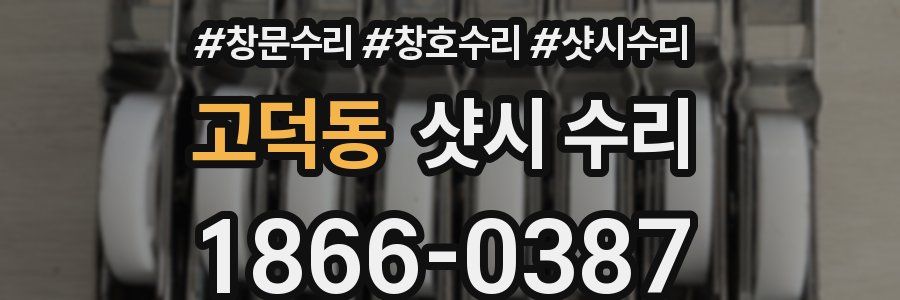 고덕동 샷시 수리