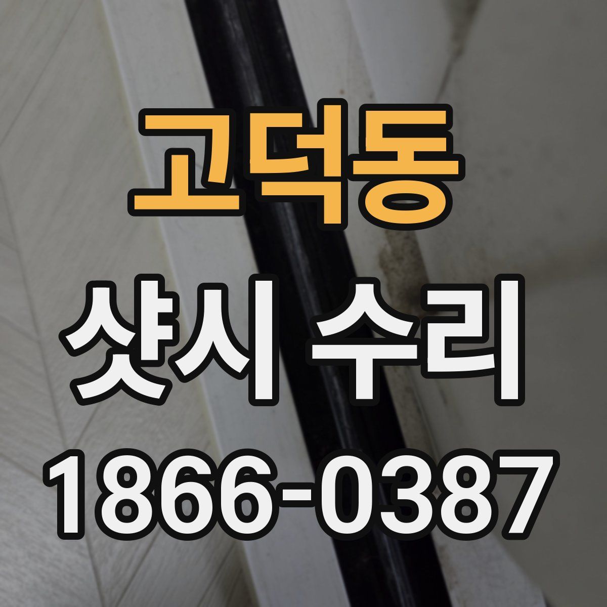 고덕동 샷시 수리