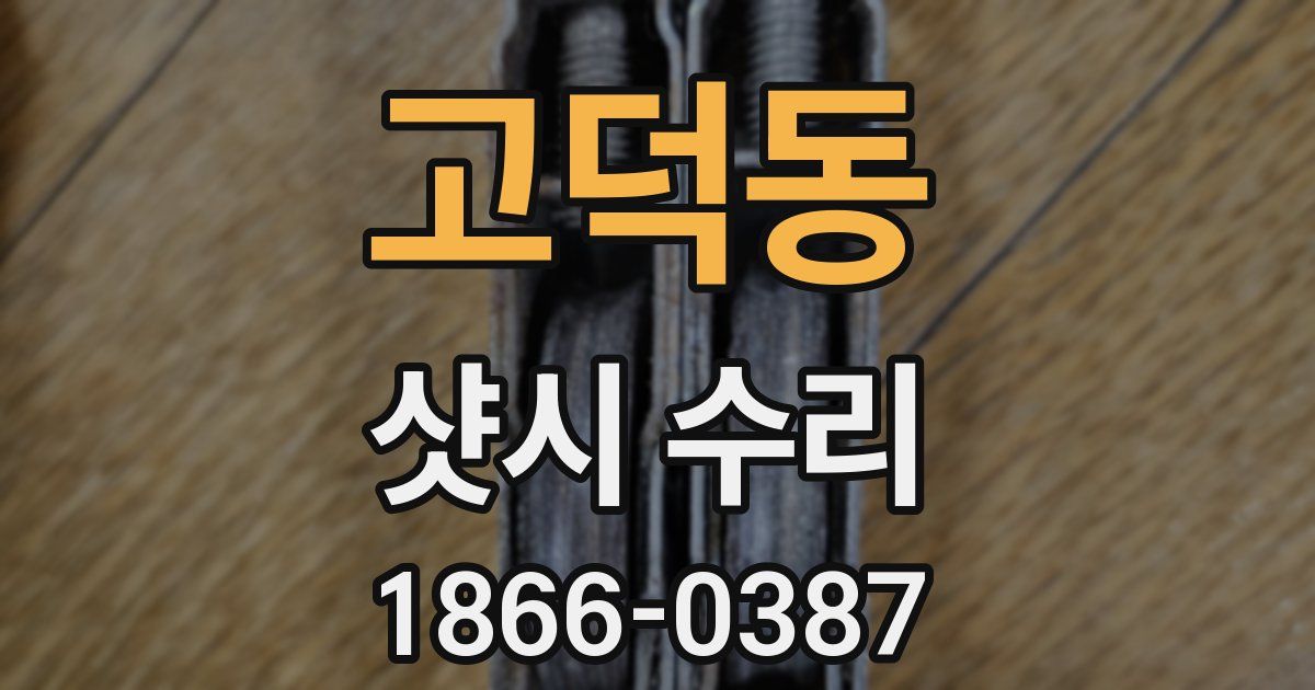 고덕동 샷시 수리