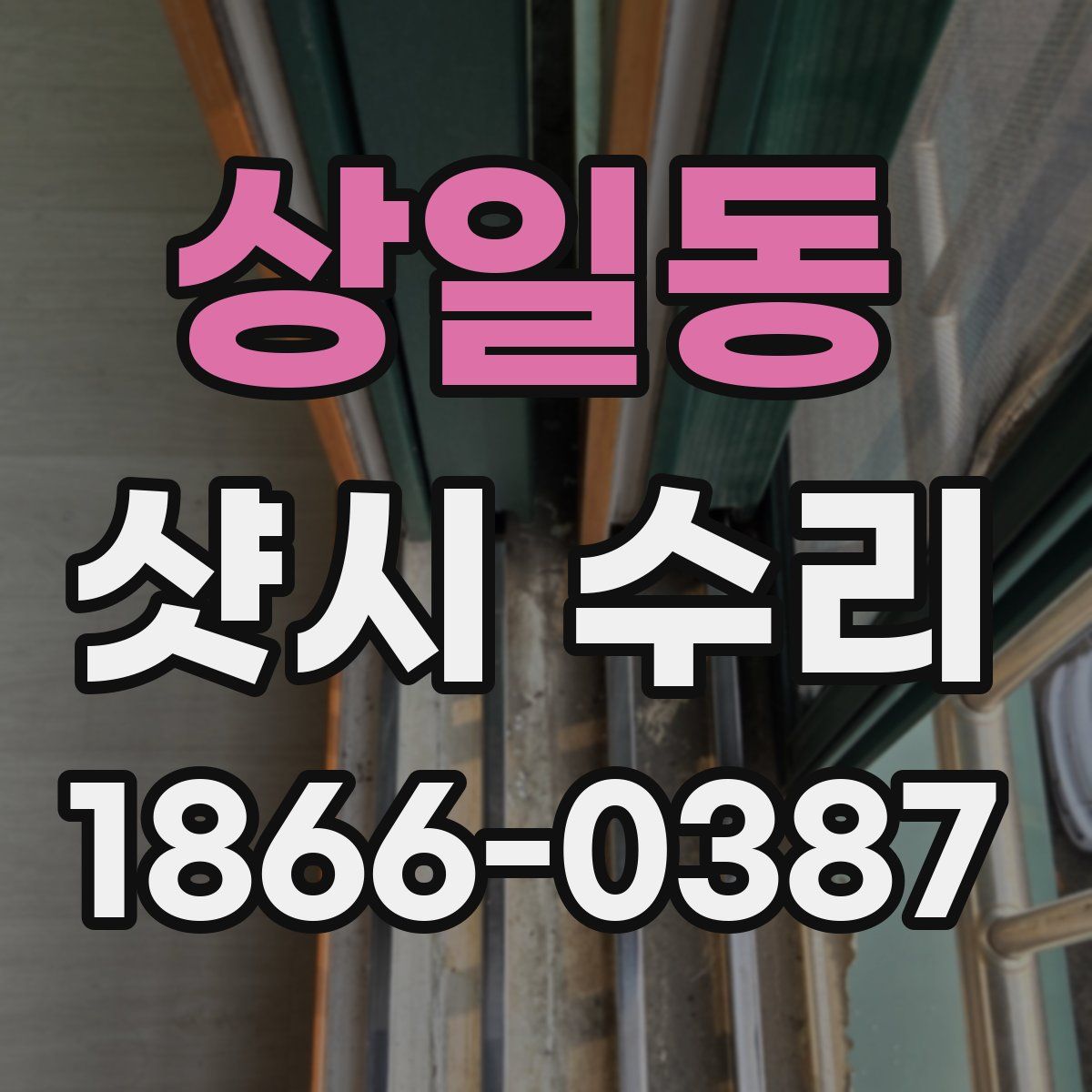 상일동 샷시 수리