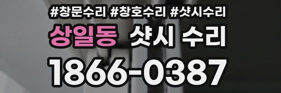 상일동 샷시 수리