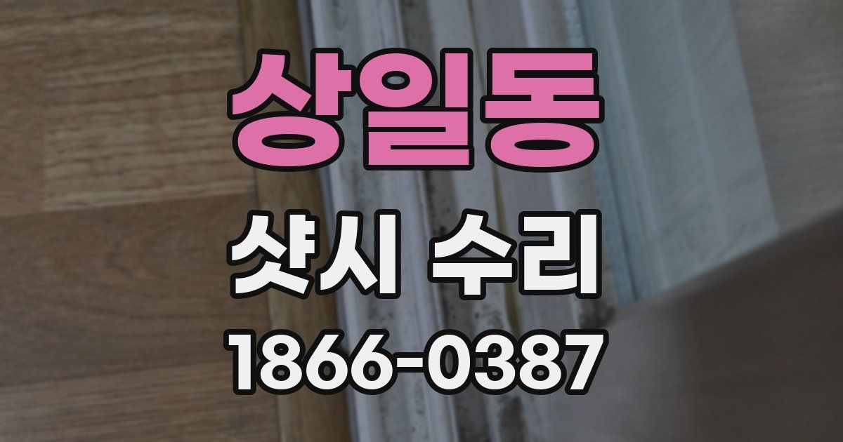 상일동 샷시 수리