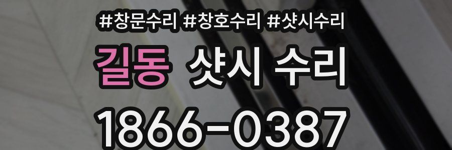 길동 샷시 수리