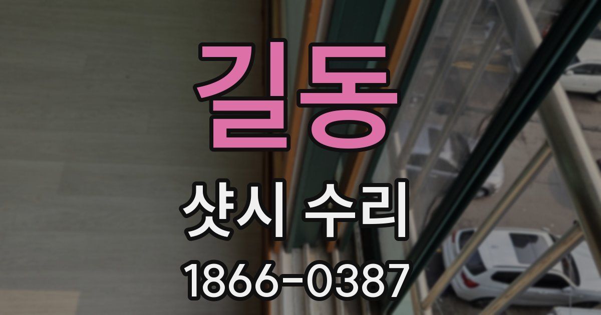 길동 샷시 수리