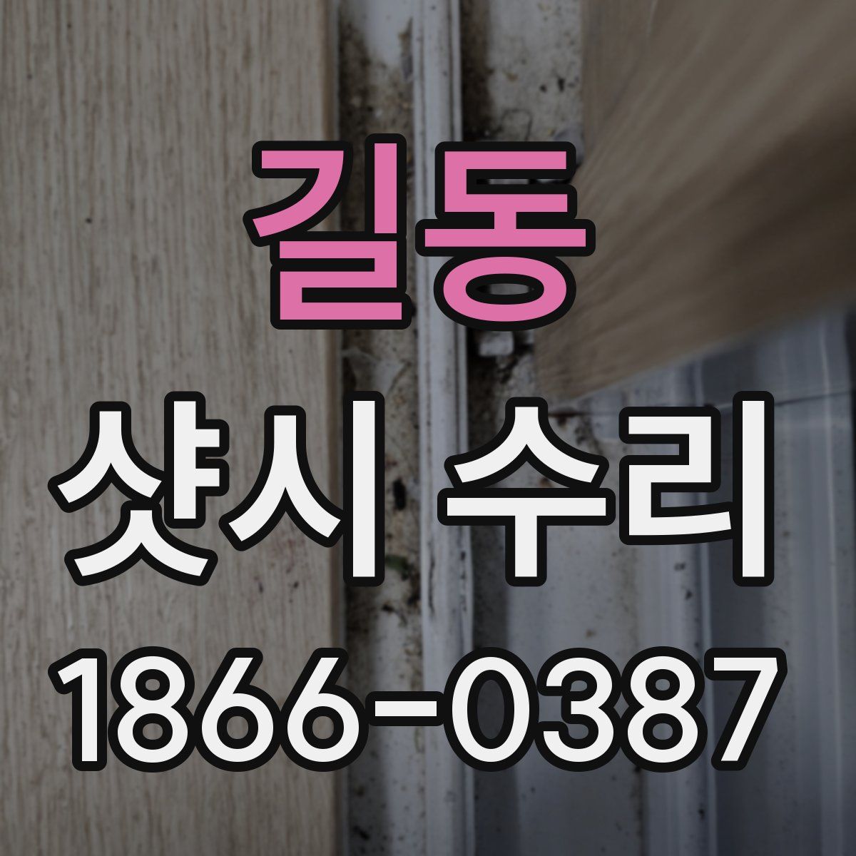 길동 샷시 수리