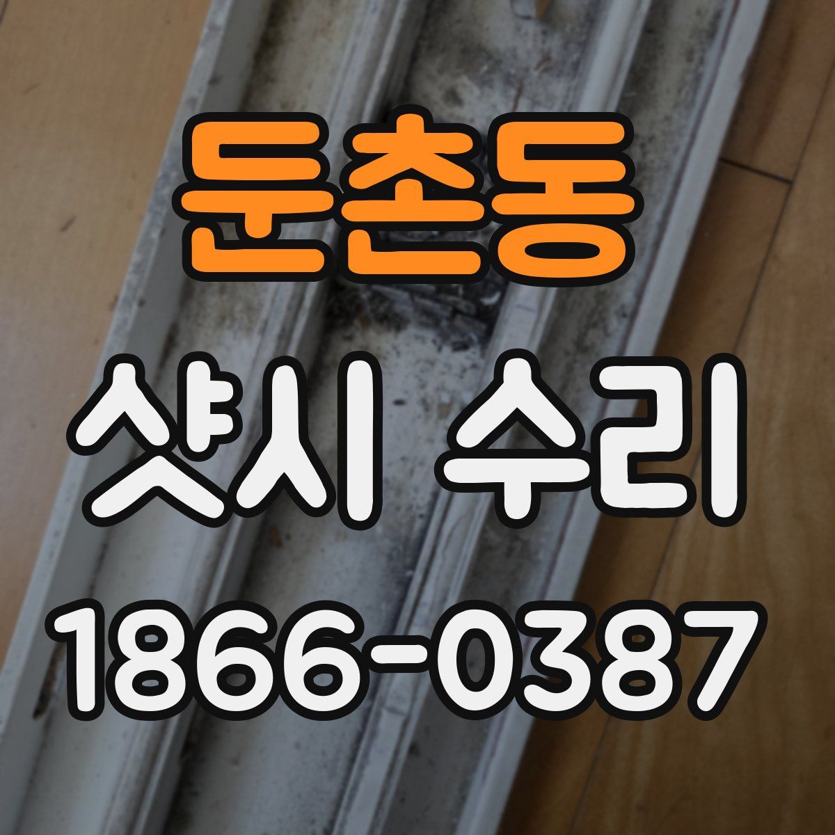 둔촌동 샷시 수리