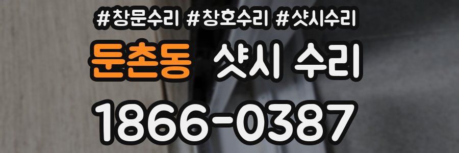 둔촌동 샷시 수리