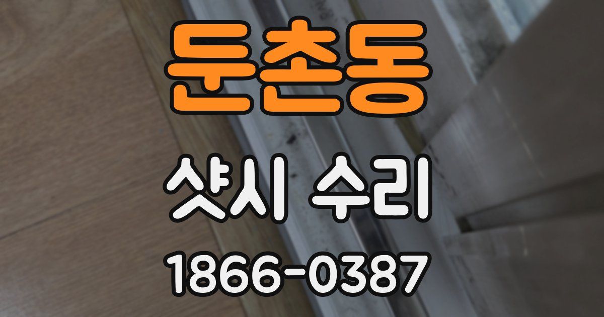둔촌동 샷시 수리
