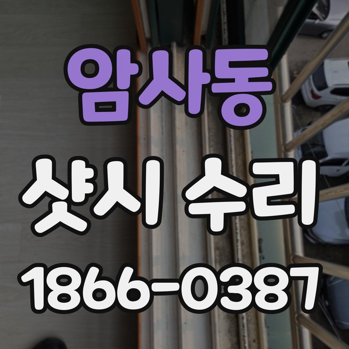 암사동 샷시 수리