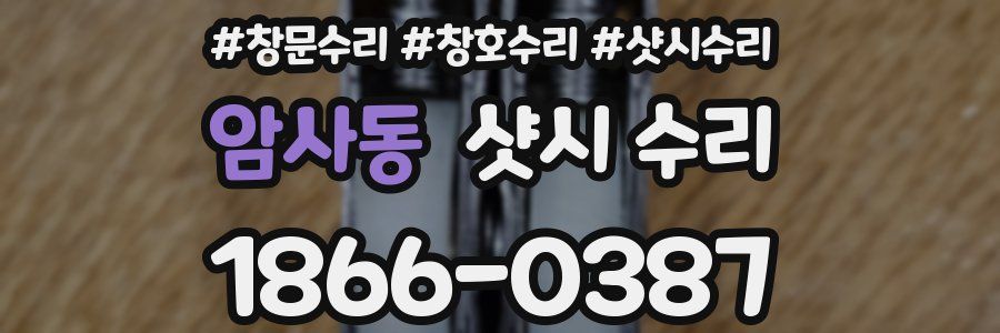 암사동 샷시 수리