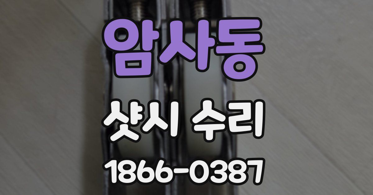 암사동 샷시 수리
