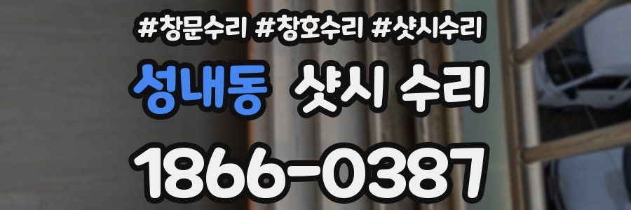 성내동 샷시 수리