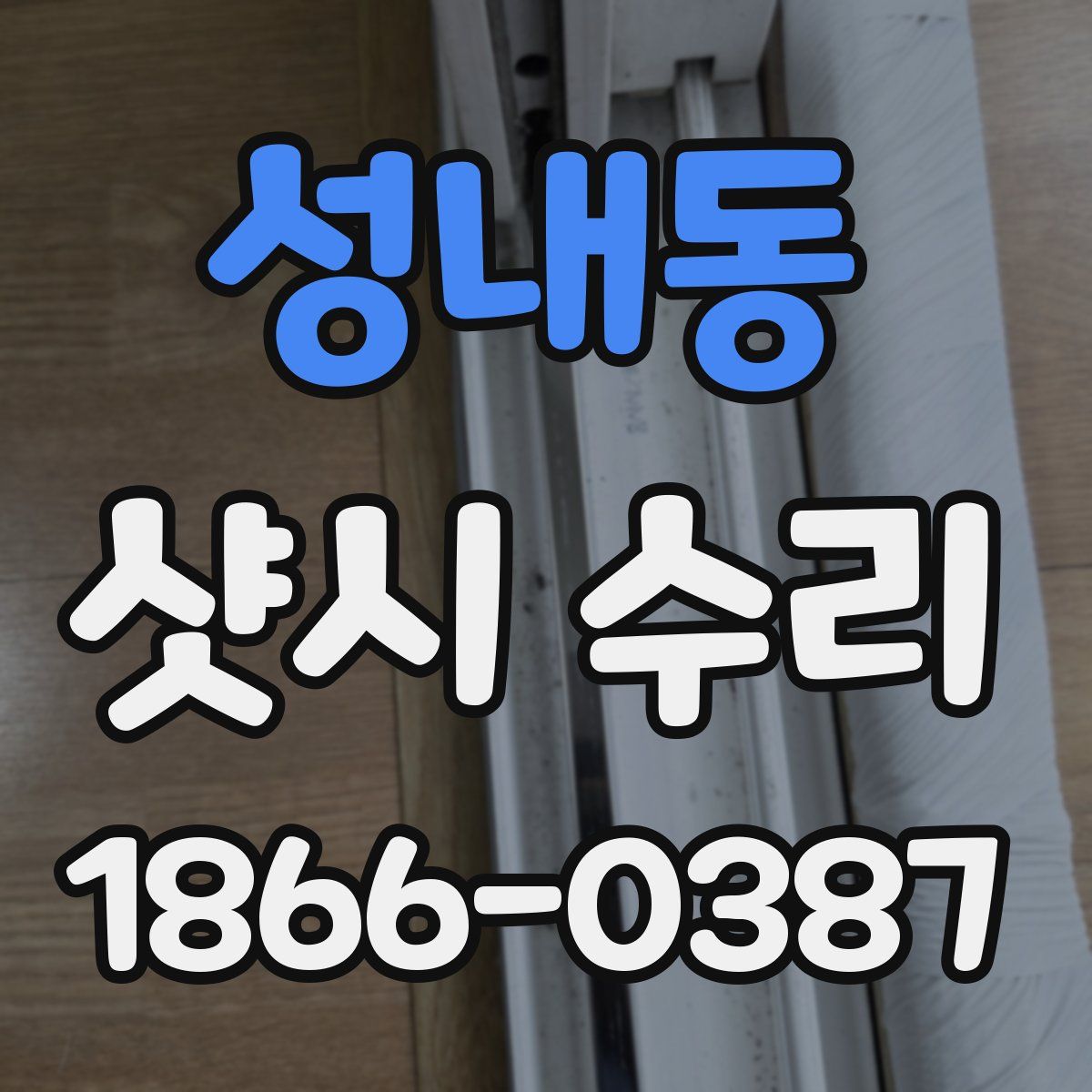 성내동 샷시 수리