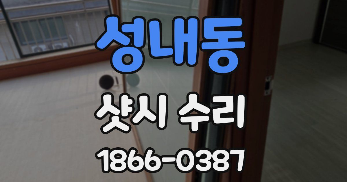 성내동 샷시 수리