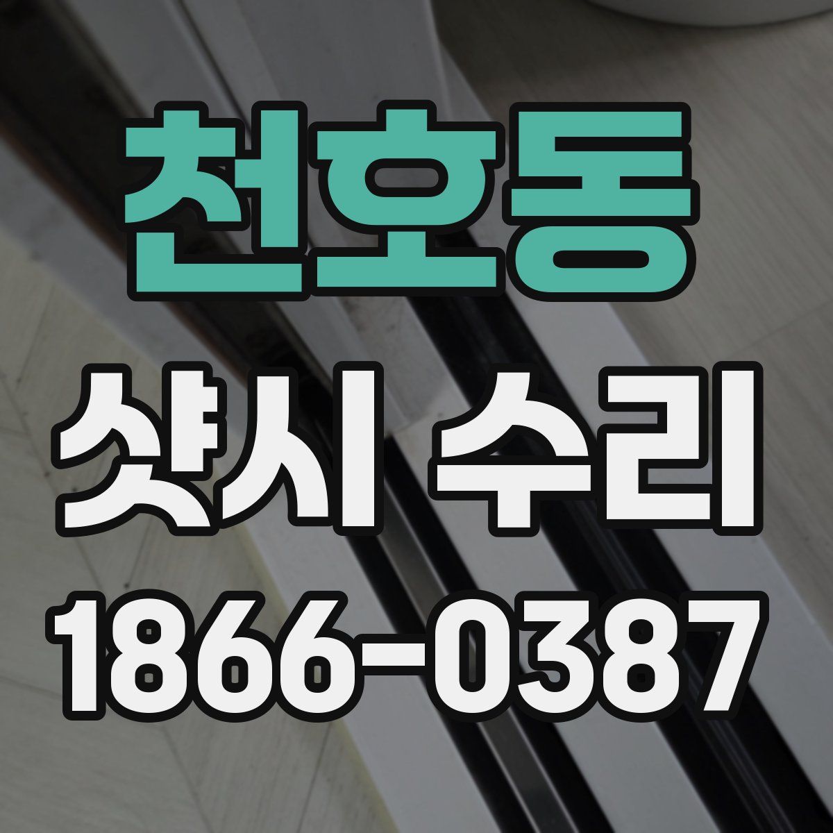 천호동 샷시 수리