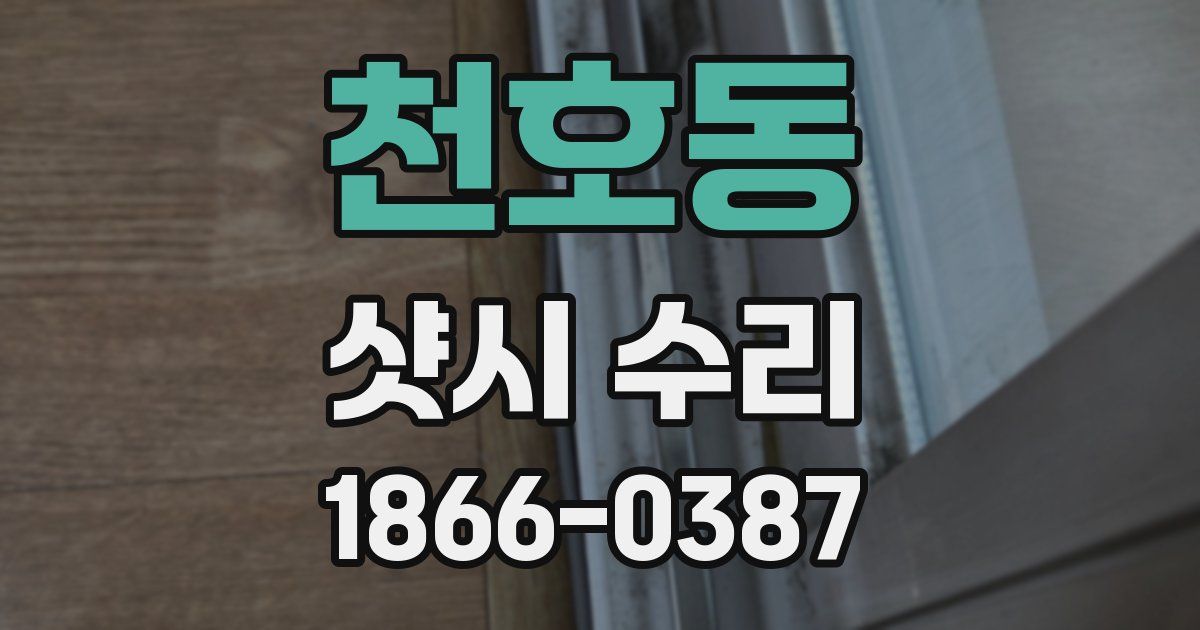 천호동 샷시 수리