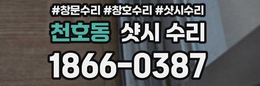 천호동 샷시 수리