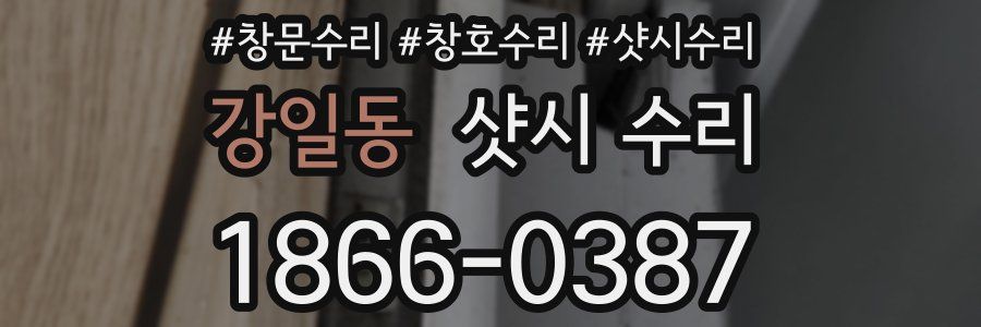 강일동 샷시 수리