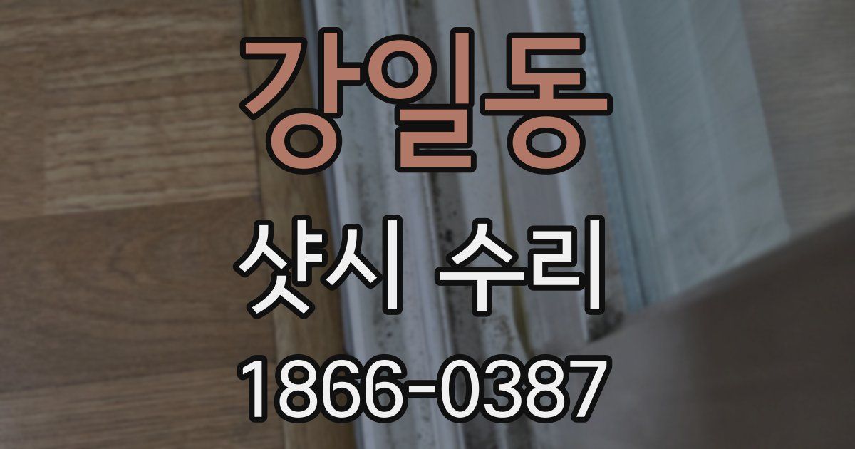 강일동 샷시 수리