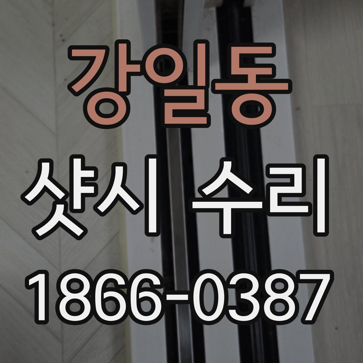 강일동 샷시 수리